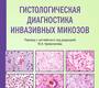Гистологическая диагностика инвазивных микозов. Йенсен Х.Э. 2025 г