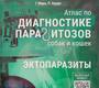 Атлас по диагностике паразитозов. Комплект из двух книг. Книга 1. Эндопаразиты. Книга 2. Эктопаразиты. Миро Г., Боуман Д., Бурдо П. 