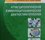 Атлас цитологической и иммуноцитохимической диагностики опухолей. 