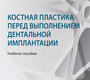 Костная пластика перед выполнением дентальной имплантации. Лосев Ф.Ф., Кулаков А.А. 