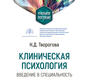 Клиническая психология. Введение в специальность. Учебное пособие. Творогова. 2022г.