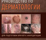 Иллюстрированное руководство по дерматологии. Олисова О.Ю, Теплюк Н.П.