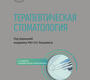 Терапевтическая стоматология. Национальное руководство. Янушевич О.О.
