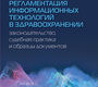 Правовая регламентация информационных технологий в здравоохранении. Законодательство, судебная практика и образцы документов. Старчиков М.Ю. 2024 г.