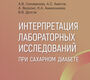 Интерпретация лабораторных исследований при сахарном диабете. Селиванова. 2024г.