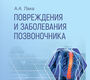 Повреждения и заболевания позвоночника. Лака А.А. 2025.