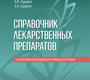 Справочник лекарственных препаратов. Паллиативная медицинская помощь взрослым. 2025 г.