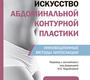 Искусство абдоминальной контурной пластики. Парашар. 2025г.