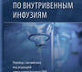 Руководство по внутривенным инфузиям. Гош С. 2025 г