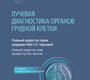 Лучевая диагностика органов грудной клетки. Национальное руководство. Терновой С.К. 2025 г.