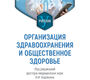 Организация здравоохранения и общественное здоровье. Карякин Н.Н. 2025 г.