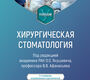 Хирургическая стоматология. Учебник. Янушевич О.О. 2025 г.