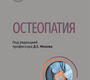 Остеопатия. Национальное руководство. Мохов Д.Е. 2025г.