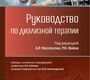 Руководство по диализной терапии. Под ред. А.Р. Ниссенсона, Р.Н. Файна. 2025 г.
