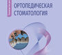 Ортопедическая стоматология. Руководство для врачей. Трезубов В.Н. 2026 г.