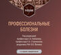 Профессиональные болезни. Бабанов С.А.