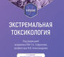 Экстремальная токсикология. Г.А. Софронов, М.В. Александров. 2026 г.