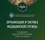 Организация и тактика медицинской службы. Крюков Е.В. 2026.