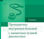 Пропедевтика внутренних болезней с элементами лучевой диагностики. Шамов И.А.