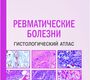 Ревматические болезни. Гистологический атлас. Раденска-Лоповок С.Г. 2025 г