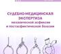 Судебно-медицинская экспертиза механической асфиксии и постасфиктической болезни. Кислов 