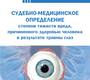 Судебно-медицинское определение степени тяжести вреда, причиненного здоровью человека в результате травмы глаз. Туманов Э.В. 2026 г. 