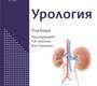 Урология. Учебник. Глыбочко П.В.