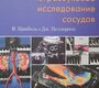 Цвибель. Ультразвуковое исследование сосудов.