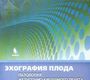 Эхография плода. Патология желудочно-кишечного тракта, грыжи брюшной стенки и диафрагмы. Демидов В.Н., Машинец Н.В. 2016 г.