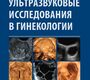 Ультразвуковые исследования в гинекологии. Бенасэрраф Б. 2016 г.