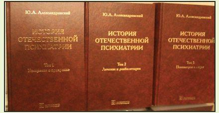 История отечественной психиатрии в 3 томах. Александровский Ю.А. 2013 г.