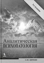 Аналитическая психопатология. 3-е издание. Циркин С.Ю. 2017 г.