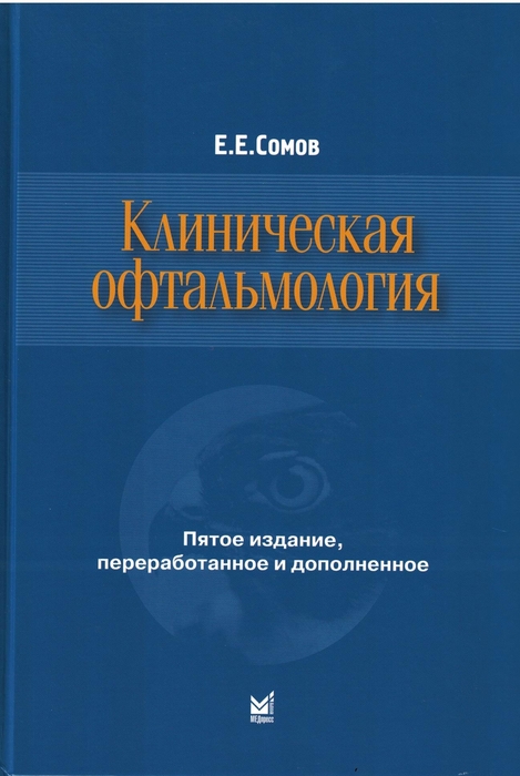 Клиническая офтальмология. 5-е изд. Сомов Е.Е. 2023 г.