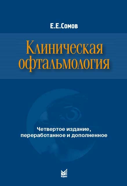 Клиническая офтальмология 4-е изд. Сомов Е.Е. 2017 г.
