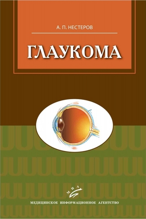 Глаукома изд.2-е. Нестеров А.П. 2014 г.