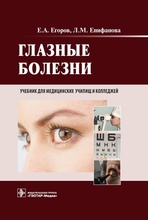 Глазные болезни. Учебник. Егоров Е.А., Епифанова Л.М. 2013 г.