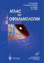 Атлас по офтальмологии. Г.К. Криглстайн, К.П. Ионеску-Сайперс, М. Северин, М.А. Вобиг. 2009 г.