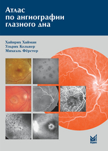 Атлас по ангиографии глазного дна. Хайман Х., Кельнер У., Ферстер М. 2008 г.