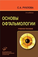 Основы офтальмологии. Рухлова С.А. 2009 г.