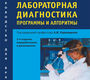 Медицинская лабораторная диагностика 3-е изд.  Карпищенко А.И. 2014 г.