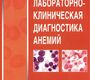 Лабораторно-клиническая диагностика анемий. Погорелов В.М., Козинец Г.И., Ковалева Л.Г. 2004 г.
