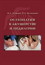 Остеопатия в акушерстве и педиатрии. Егорова И. А. 2008 г.
