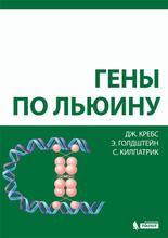 Гены по Льюину. Кребс Дж., Голдштейн Э., Килпатрик С.; Пер. с англ. 3-е изд. 2020г.