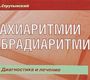 Тахиаритмии и брадиаритмии. Диагностика и лечение. 5-е издание. Струтынский А.В. 2021г.