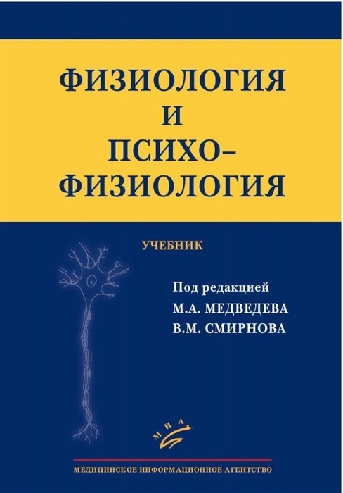 Физиология и психофизиология. Учебник. Медведев М.А.,Смирнов В.М. 2013 г.