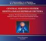 Центральная нервная система. Рабочая тетрадь на английском языке. Гайворонский И.В. 2018 г.