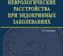 Неврологические расстройства при эндокринных заболеваниях 2-е изд. Калинин А.П. 2009 г.