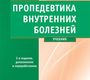 Пропедевтика внутренних болезней + CD. Мухин Н.А., Моисеев В.С. 2-е изд., дополн. и перераб. 2020г.
