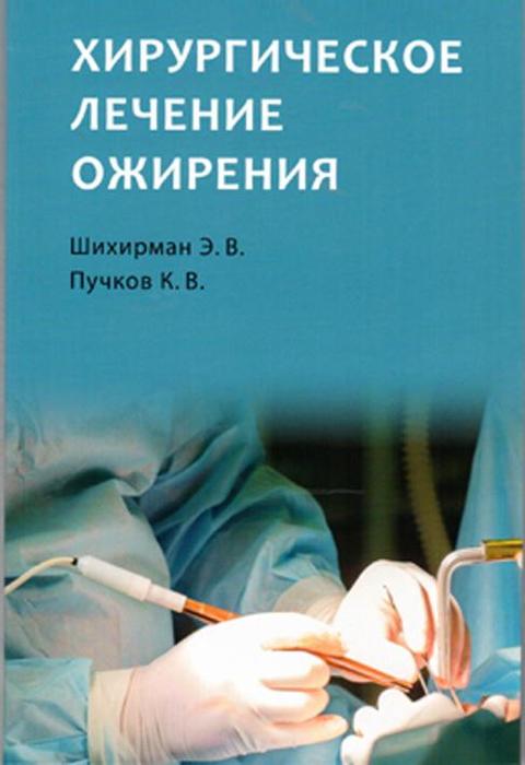Хирургическое лечение ожирения. Шихирман Э.В., Пучков К.В. 2017 г.