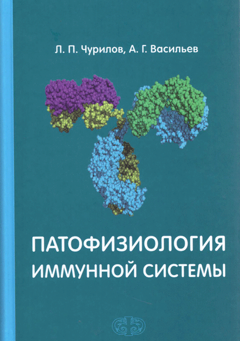 Патофизиология иммунной системы. Чурилов Л.П., Васильев А.Г. 2014 г.